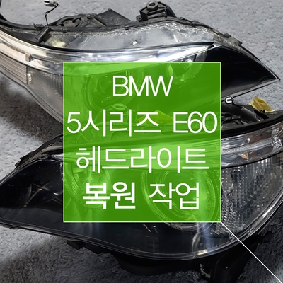BMW 5시리즈 E60 라이트 복원