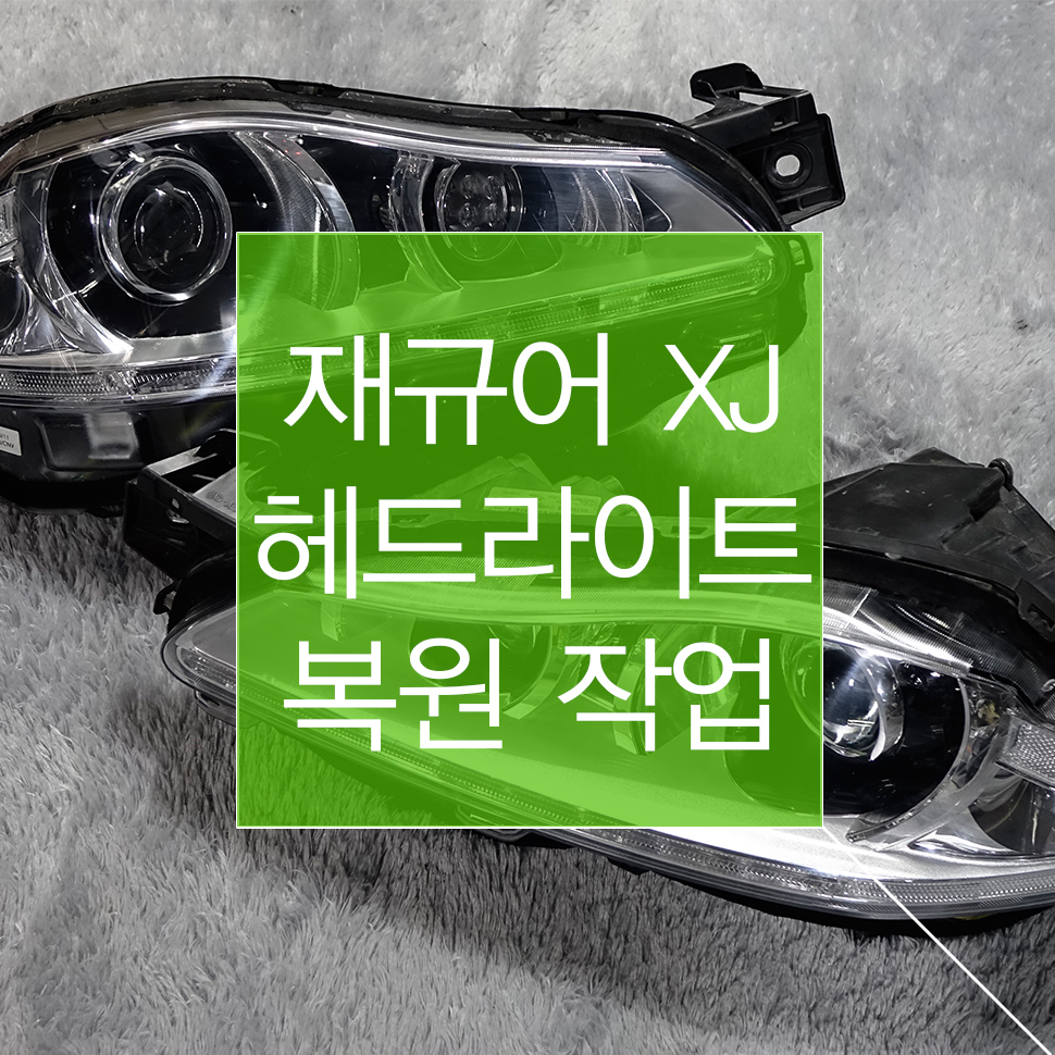 재규어 XJ 라이트복원