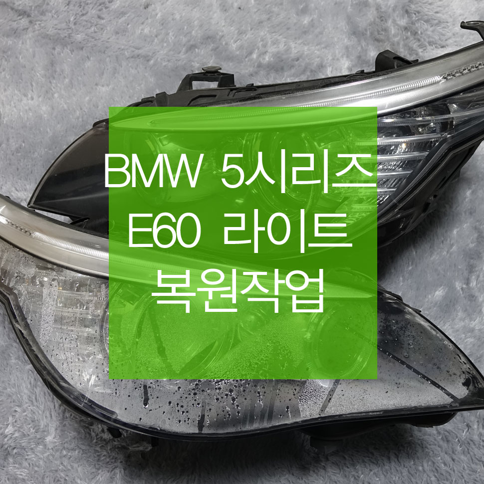 BMW 5시리즈 E60 라이트복원