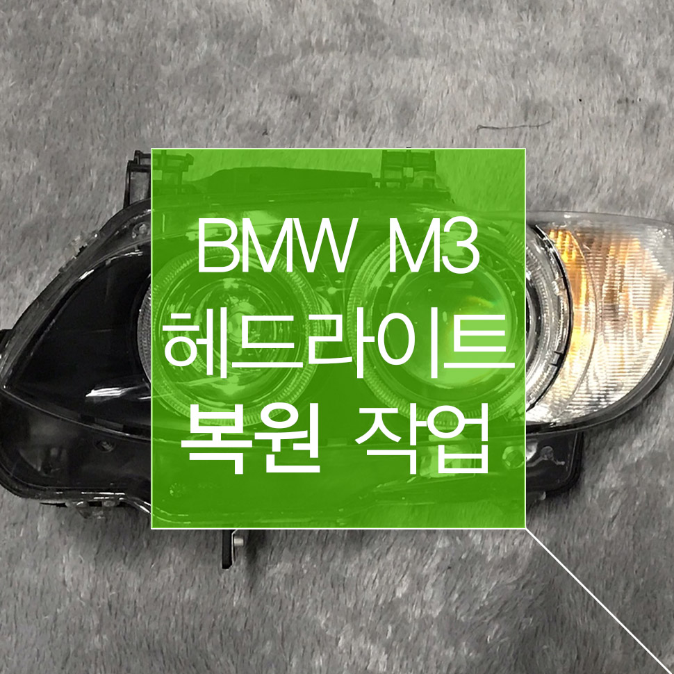 BMW M3 라이트복원