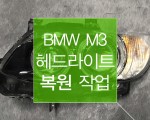 BMW M3 라이트복원
