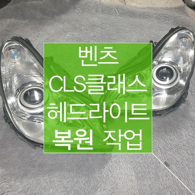 벤츠 CLS 218 라이트 복원