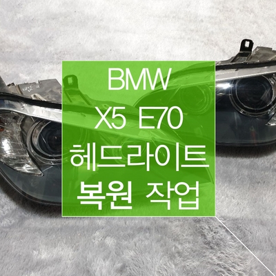BMW X5 E70 라이트 복원