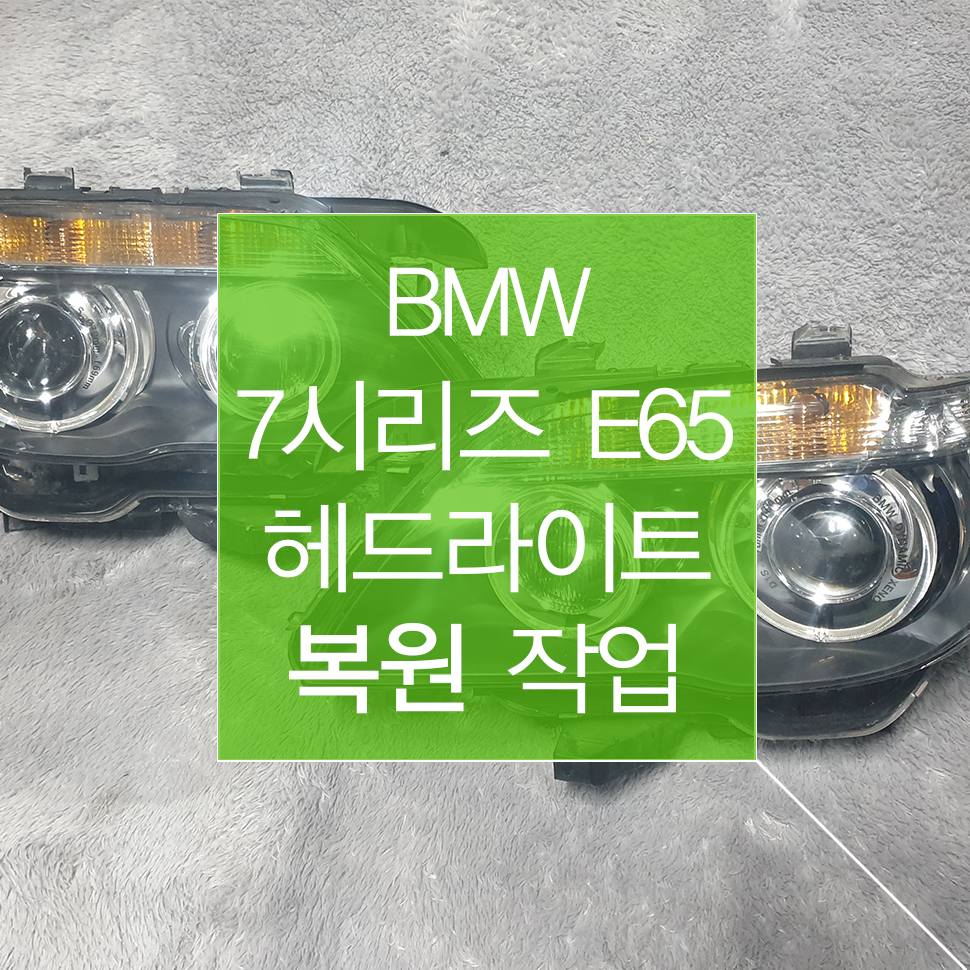 BMW 7시리즈 E65 라이트 복원