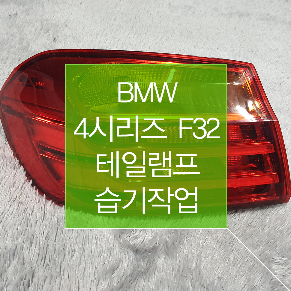 BMW 4시리즈 F32 후미등 복원