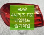 BMW 4시리즈 F32 후미등 복원