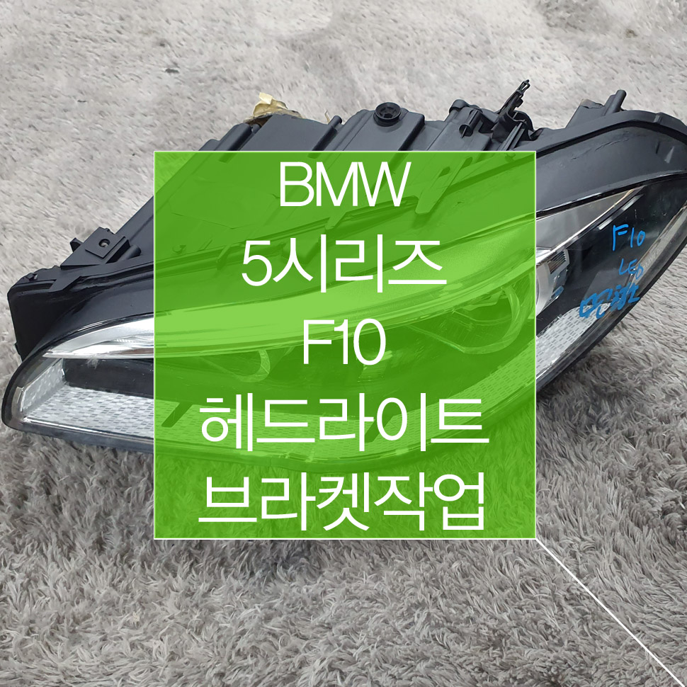 BMW 5시리즈 F10