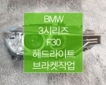 BMW 3시리즈 F30