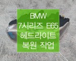 BMW 7시리즈 E65
