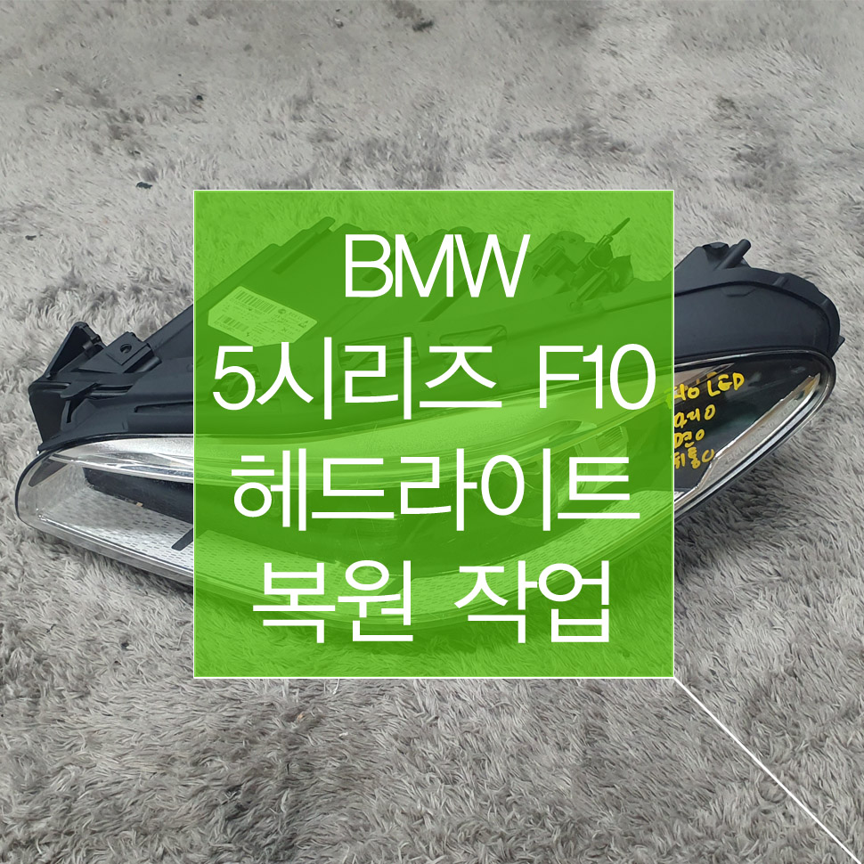 BMW 5시리즈 F10 LED