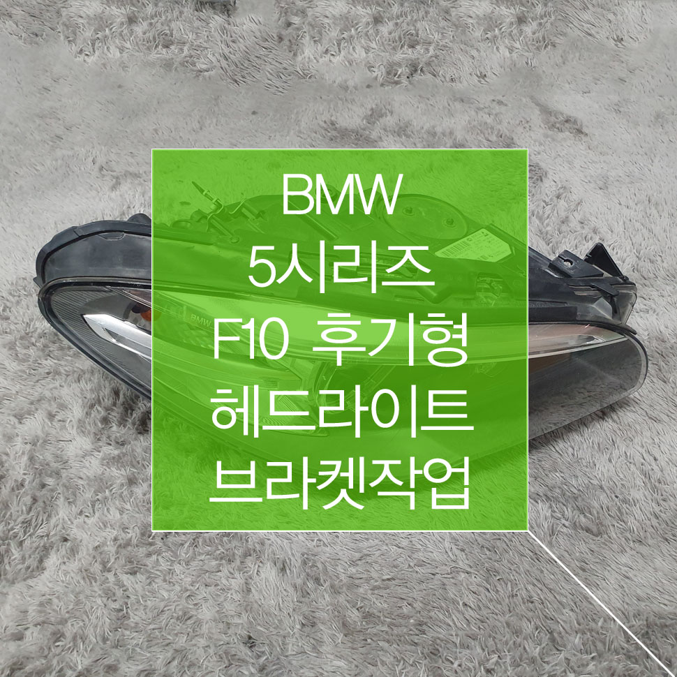 BMW 5시리즈 F10 후기형
