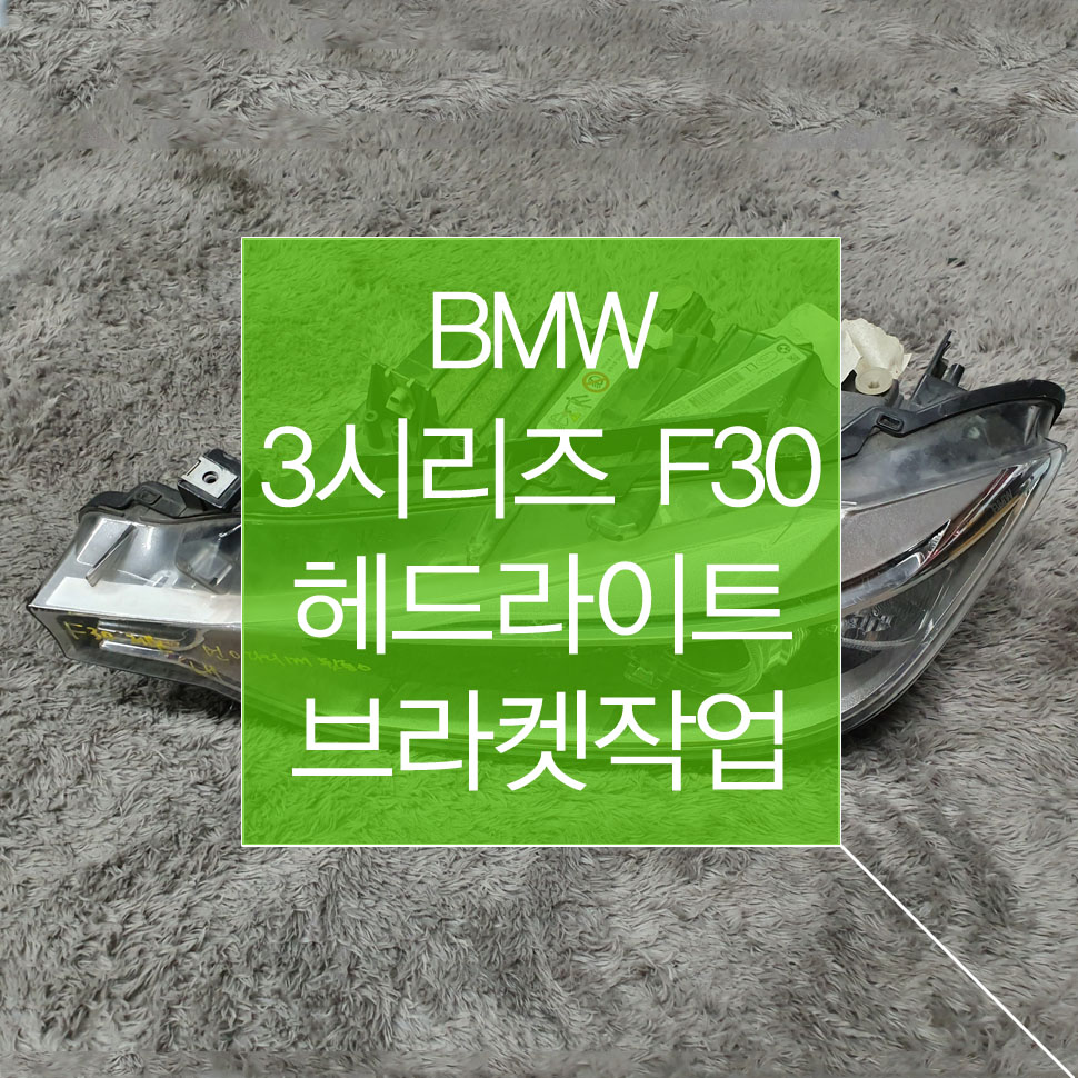 BMW 3시리즈 F30