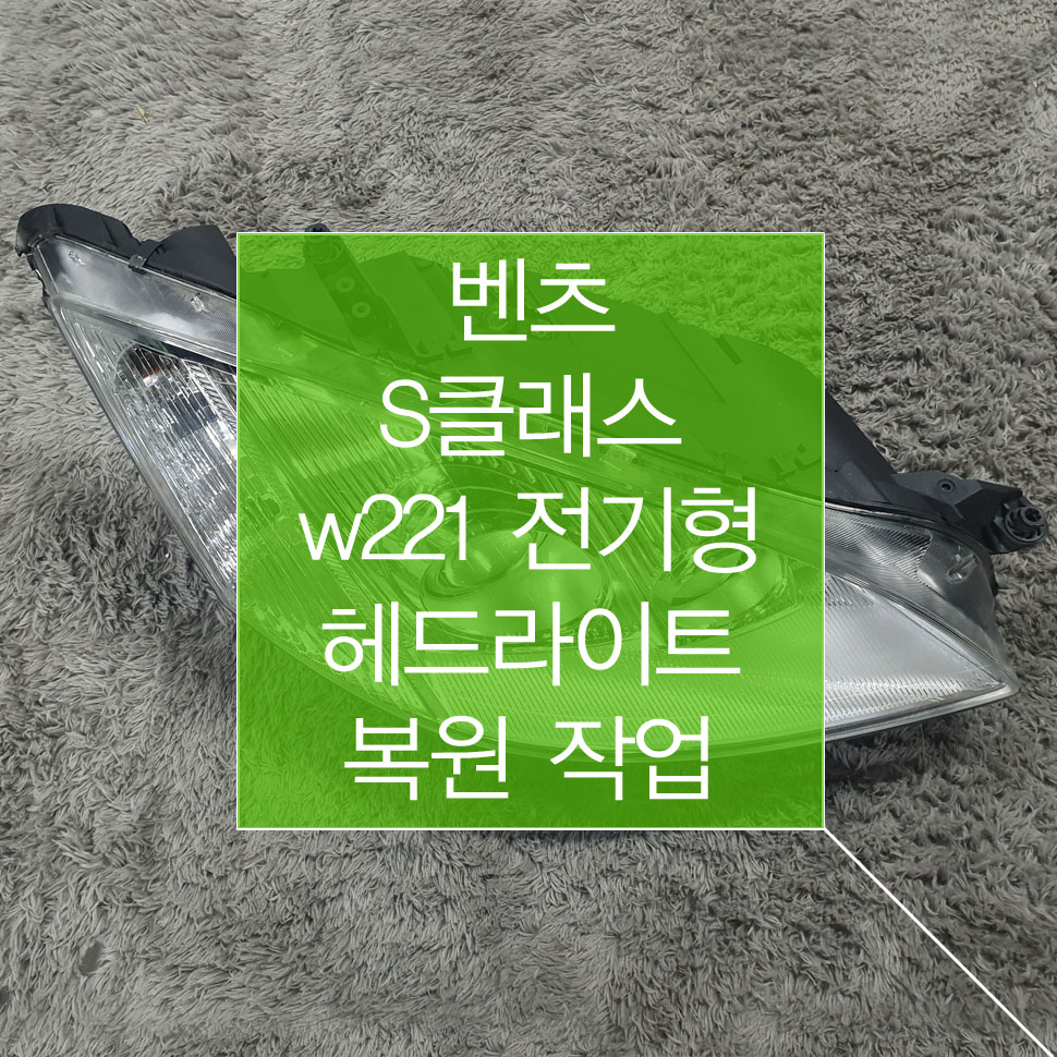 벤츠 S클래스 w221 전기형