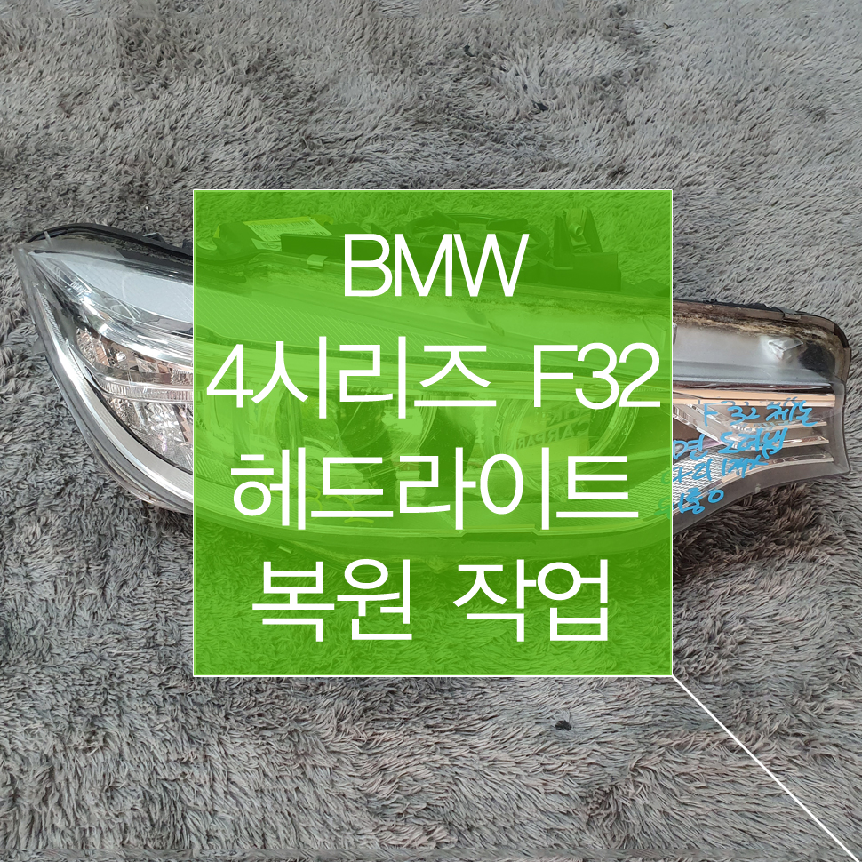 BMW 4시리즈 F32