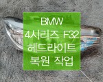 BMW 4시리즈 F32