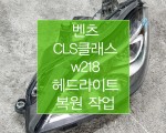 벤츠 CLS클래스 W218 후기형