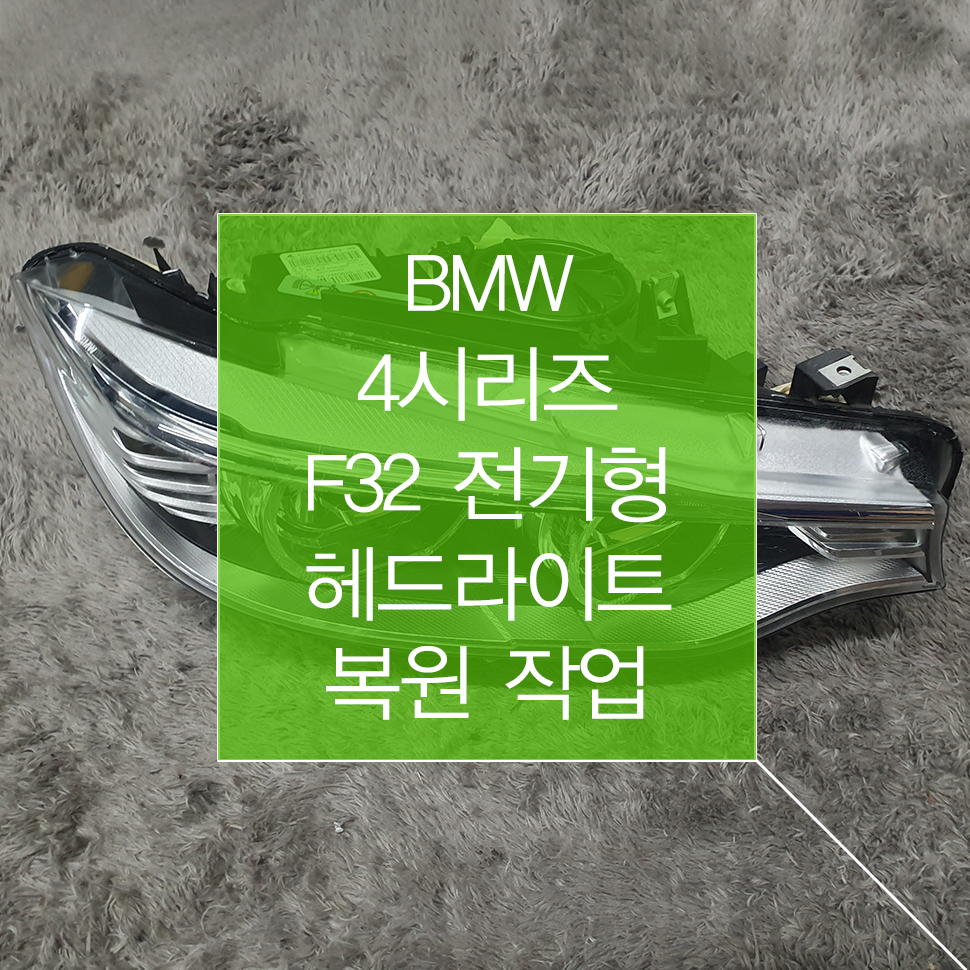 BMW 4시리즈 F32 전기형 LED