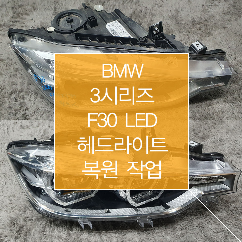 BMW 3시리즈 F30 LED