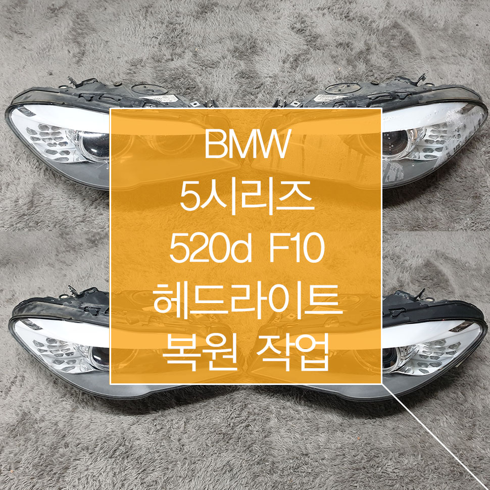 BMW 5시리즈 F10