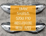 BMW 5시리즈 F10
