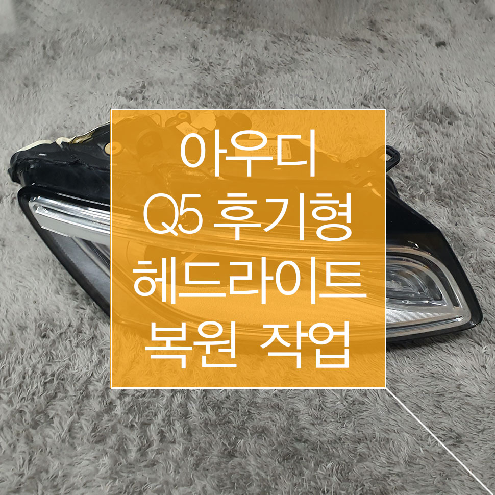 아우디 Q5 8R0 후기형