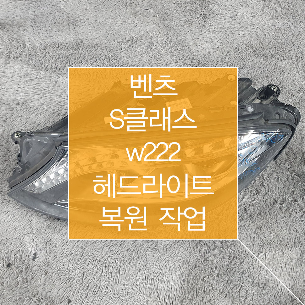 벤츠 S클래스 w222 전기형