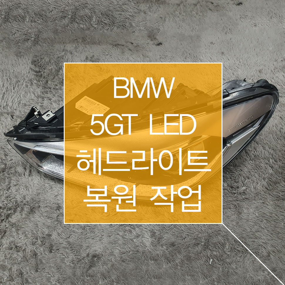 BMW 5GT F07 LED
