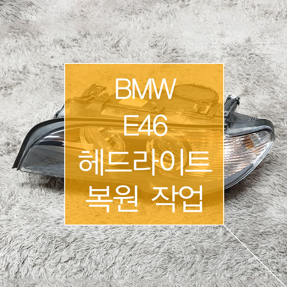 BMW 3시리즈 E46