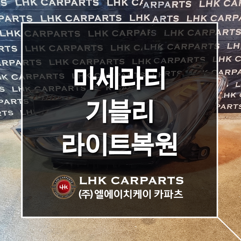 마세라티 기블리 라이트복원 수입차중고부품