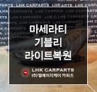 마세라티 기블리 라이트복원 수입차중고부품