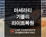 마세라티 기블리 라이트복원 수입차중고부품