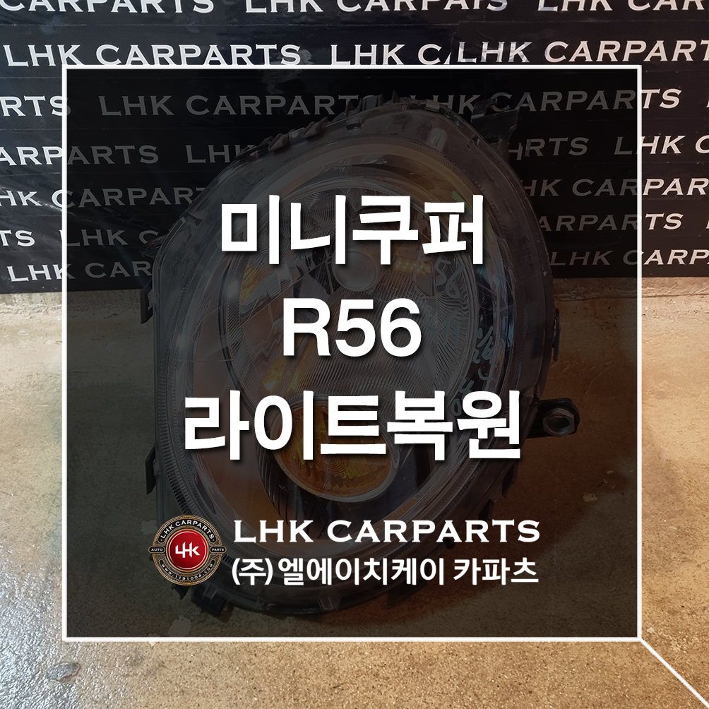 미니쿠퍼 R56 라이트복원 수입차중고부품