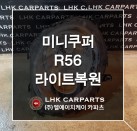 미니쿠퍼 R56 라이트복원 수입차중고부품