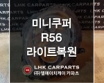 미니쿠퍼 R56 라이트복원 수입차중고부품