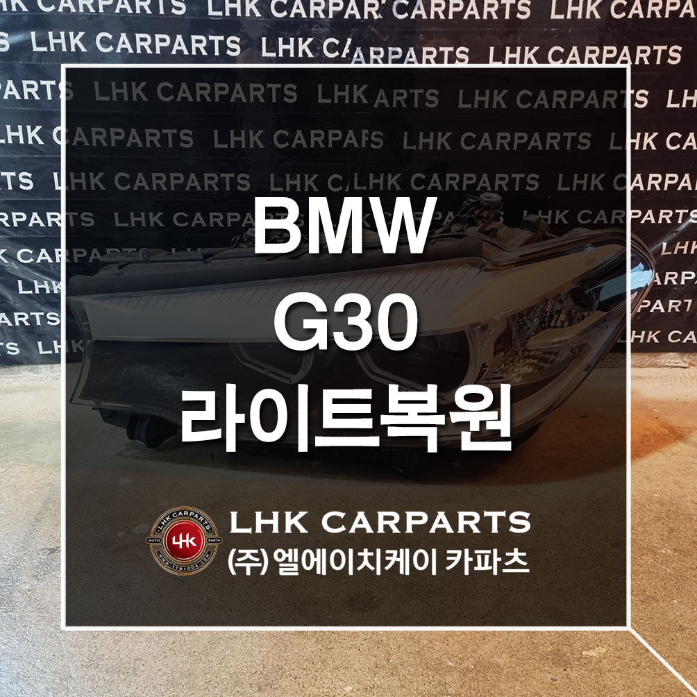 BMW 5시리즈 G30 라이트복원 수입차중고부품