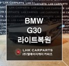 BMW 5시리즈 G30 라이트복원 수입차중고부품