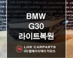 BMW 5시리즈 G30 라이트복원 수입차중고부품