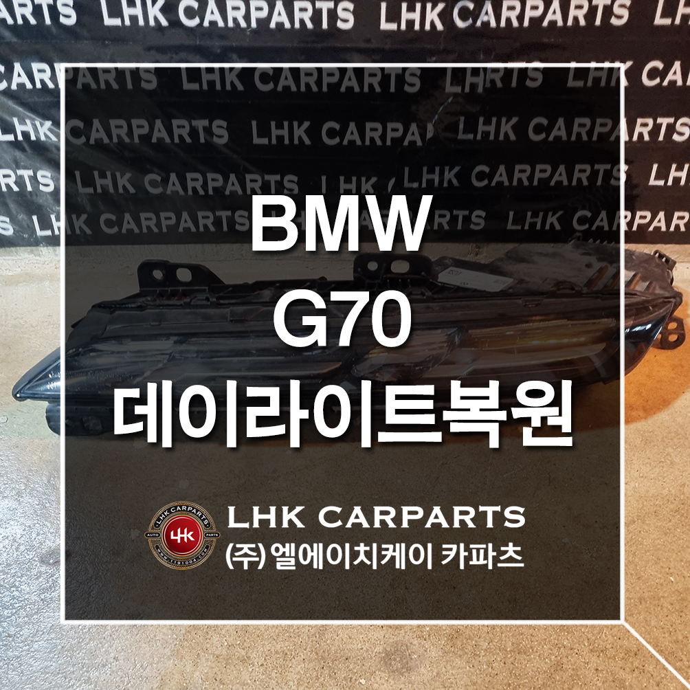 BMW 5시리즈 G70 데이라이트복원 수입차중고부품
