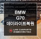 BMW 5시리즈 G70 데이라이트복원 수입차중고부품