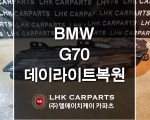 BMW 5시리즈 G70 데이라이트복원 수입차중고부품