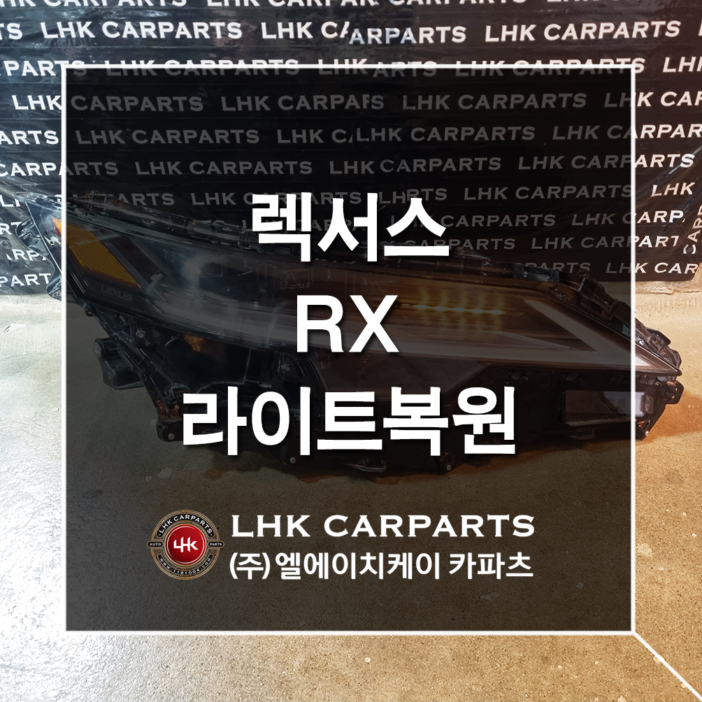 렉서스 RX 라이트복원 수입차중고부품
