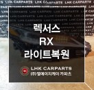 렉서스 RX 라이트복원 수입차중고부품