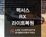 렉서스 RX 라이트복원 수입차중고부품