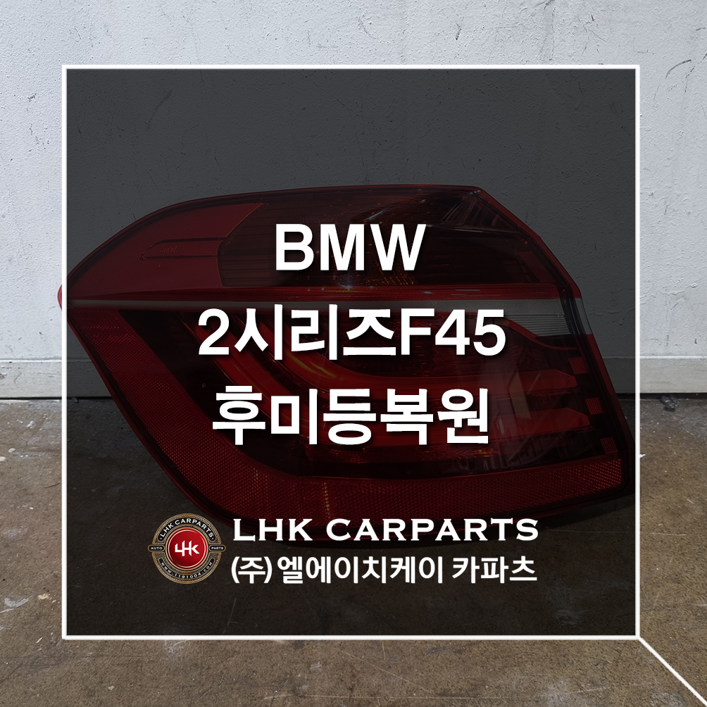 BMW 2시리즈 F45 후미등 라이트복원