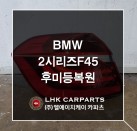 BMW 2시리즈 F45 후미등 라이트복원