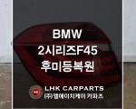BMW 2시리즈 F45 후미등 라이트복원