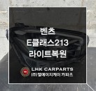 벤츠 E클래스 213 라이트복원 브라켓수리
