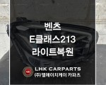 벤츠 E클래스 213 라이트복원 브라켓수리