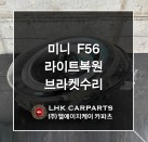 미니 F56 라이트복원 브라켓수리
