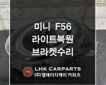 미니 F56 라이트복원 브라켓수리